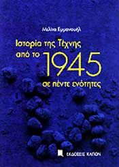 ΙΣΤΟΡΙΑ ΤΗΣ ΤΕΧΝΗΣ ΑΠΟ ΤΟ 1945 ΣΕ ΠΕΝΤΕ ΕΝΟΤΗΤΕΣ