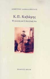 Κ.Π. ΚΑΒΑΦΗΣ Η ΠΟΙΗΣΗ ΚΑΙ Η ΠΟΙΗΤΙΚΗ ΤΟΥ