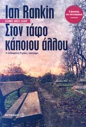 e-book ΣΤΟΝ ΤΑΦΟ ΚΑΠΟΙΟΥ ΑΛΛΟΥ (epub)