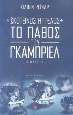 e-book ΣΚΟΤΕΙΝΟΣ ΑΓΓΕΛΟΣ 2 ΤΟ ΠΑΘΟΣ ΤΟΥ ΓΚΑΜΠΡΙΕΛ (epub)