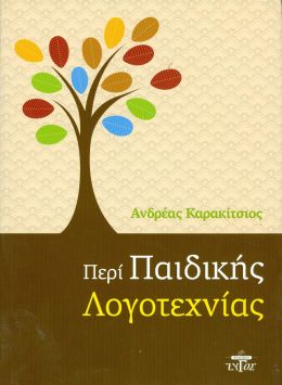 ΠΕΡΙ ΠΑΙΔΙΚΗΣ ΛΟΓΟΤΕΧΝΙΑΣ