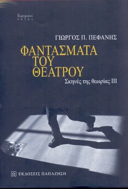 ΦΑΝΤΑΣΜΑΤΑ ΤΟΥ ΘΕΑΤΡΟΥ ΣΚΗΝΕΣ ΤΗΣ ΘΕΩΡΙΑΣ III