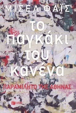 ΤΟ ΠΑΓΚΑΚΙ ΤΟΥ ΚΑΝΕΝΑ