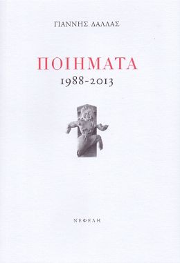 ΠΟΙΗΜΑΤΑ 1988-2013