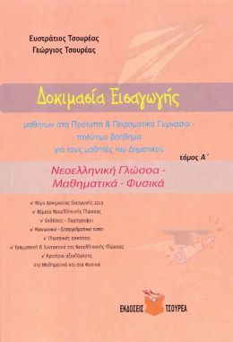 ΔΟΚΙΜΑΣΙΑ ΕΙΣΑΓΩΓΗΣ ΜΑΘΗΤΩΝ ΣΤΑ ΠΡΟΤΥΠΑ & ΠΕΙΡΑΜΑΤΙΚΑ ΓΥΜΝΑΣΙΑ ΤΟΜΟΣ Α