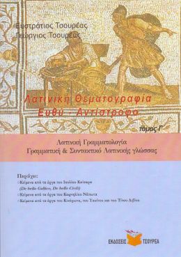 ΛΑΤΙΝΙΚΗ ΘΕΜΑΤΟΓΡΑΦΙΑ ΕΥΘΥ ΚΑΙ ΑΝΤΙΣΤΡΟΦΟ ΑΔΙΔΑΚΤΟ ΛΑΤΙΝΙΚΟ ΚΕΙΜΕΝΟ ΤΟΜΟΣ Γ