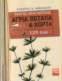 ΟΔΗΓΟΣ ΑΝΑΓΝΩΡΙΣΗΣ ΑΓΡΙΑ ΒΟΤΑΝΑ ΚΑΙ ΧΟΡΤΑ 125 ΕΙΔΗ (ΜΙΚΡΟ)