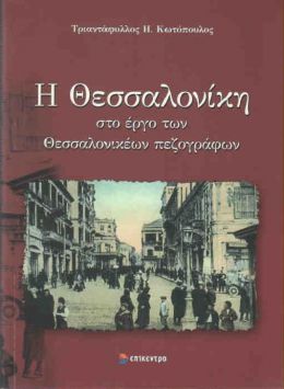 Η ΘΕΣΣΑΛΟΝΙΚΗ ΣΤΟ ΕΡΓΟ ΤΩΝ ΘΕΣΣΑΛΟΝΙΚΕΩΝ ΠΕΖΟΓΡΑΦΩΝ