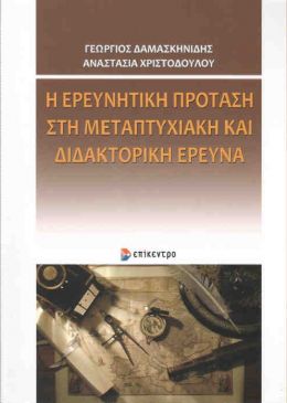 Η ΕΡΕΥΝΗΤΙΚΗ ΠΡΟΤΑΣΗ ΣΤΗ ΜΕΤΑΠΤΥΧΙΑΚΗ ΚΑΙ ΔΙΔΑΚΤΟΡΙΚΗ ΕΡΕΥΝΑ