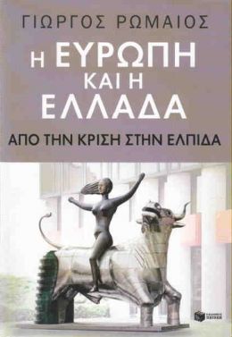 Η ΕΥΡΩΠΗ ΚΑΙ Η ΕΛΛΑΔΑ