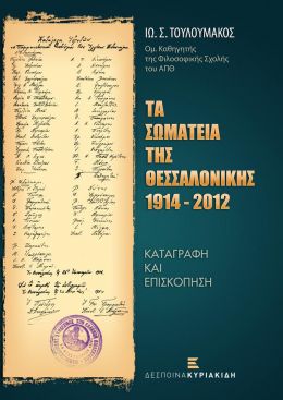 ΤΑ ΣΩΜΑΤΕΙΑ ΤΗΣ ΘΕΣΣΑΛΟΝΙΚΗΣ 1914 2012