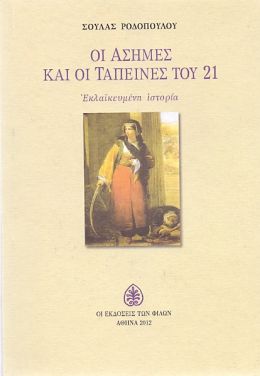 ΟΙ ΑΣΗΜΕΣ ΚΑΙ ΟΙ ΤΑΠΕΙΝΕΣ ΤΟΥ 21