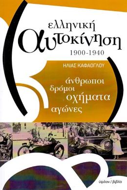 ΕΛΛΗΝΙΚΗ ΑΥΤΟΚΙΝΗΣΗ  1900 - 1940