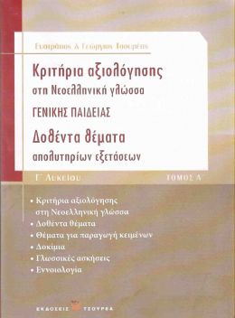 ΚΡΙΤΗΡΙΑ ΑΞΙΟΛΟΓΗΣΗΣ ΣΤΗ ΝΕΟΕΛΛΗΝΙΚΗ ΓΛΩΣΣΑ Γ' ΛΥΚ ΤΟΜΟΣ Α'