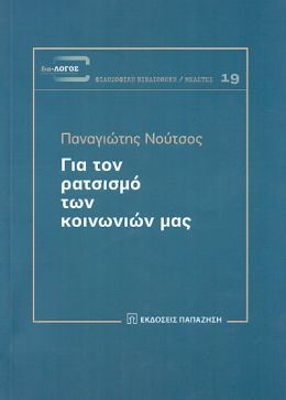 ΓΙΑ ΤΟΝ ΡΑΤΣΙΣΜΟ ΤΩΝ ΚΟΙΝΩΝΙΩΝ ΜΑΣ