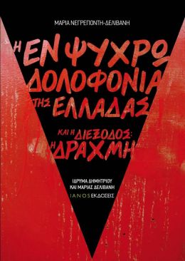 Η ΕΝ ΨΥΧΡΩ ΔΟΛΟΦΟΝΙΑ ΤΗΣ ΕΛΛΑΔΑΣ ΚΑΙ Η ΔΙΕΞΟΔΟΣ Η ΔΡΑΧΜΗ