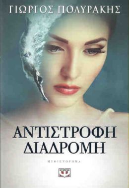 e-book ΑΝΤΙΣΤΡΟΦΗ ΔΙΑΔΡΟΜΗ (epub)