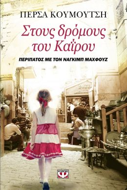 e-book ΣΤΟΥΣ ΔΡΟΜΟΥΣ ΤΟΥ ΚΑΙΡΟΥ (epub)