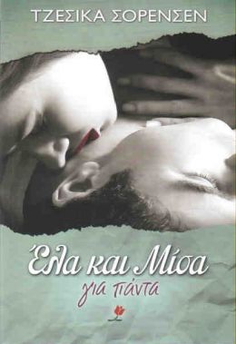 e-book ΕΛΑ ΚΑΙ ΜΙΣΑ ΓΙΑ ΠΑΝΤΑ (epub)