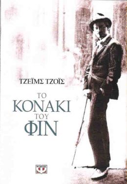 e-book ΤΟ ΚΟΝΑΚΙ ΤΟΥ ΦΙΝ (epub)