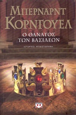 e-book Ο ΘΑΝΑΤΟΣ ΤΩΝ ΒΑΣΙΛΕΩΝ (epub)