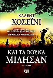 e-book ΚΑΙ ΤΑ ΒΟΥΝΑ ΜΙΛΗΣΑΝ (epub)