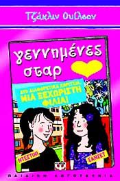 e-book ΓΕΝΝΗΜΕΝΕΣ ΣΤΑΡ (epub)