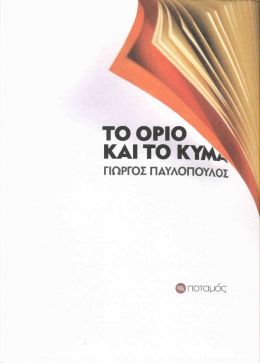 ΤΟ ΟΡΙΟ ΚΑΙ ΤΟ ΚΥΜΑ