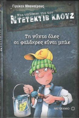 ΜΙΑ ΥΠΟΘΕΣΗ ΓΙΑ ΤΟΝ ΝΤΕΤΕΚΤΙΒ ΚΛΟΥΖ ΤΗ ΝΥΧΤΑ ΟΛΕΣ ΟΙ ΦΑΛΑΚΡΕΣ ΕΙΝΑΙ ΜΠΛΕ