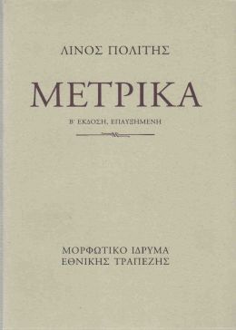 ΜΕΤΡΙΚΑ ( ΔΕΜΕΝΟ )