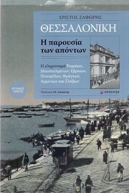 ΘΕΣΣΑΛΟΝΙΚΗ - Η ΠΑΡΟΥΣΙΑ ΤΩΝ ΑΠΟΝΤΩΝ