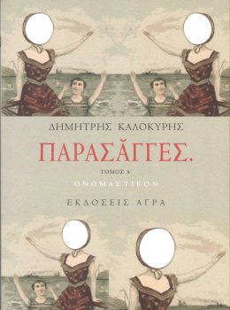 ΠΑΡΑΣΑΓΓΕΣ ΤΟΜΟΣ Α