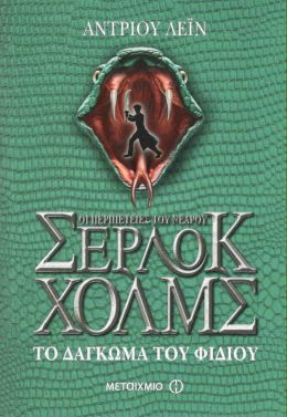 ΟΙ ΠΕΡΙΠΕΤΕΙΕΣ ΤΟΥ ΝΕΑΡΟΥ ΣΕΡΛΟΚ ΧΟΛΜΣ ΤΟ ΔΑΓΚΩΜΑ ΤΟΥ ΦΙΔΙΟΥ