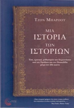 ΜΙΑ ΙΣΤΟΡΙΑ ΤΩΝ ΙΣΤΟΡΙΩΝ