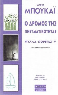 Ο ΔΡΟΜΟΣ ΤΗΣ ΠΝΕΥΜΑΤΙΚΟΤΗΤΑΣ