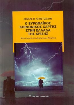 Ο ΕΥΡΩΠΑΙΚΟΣ ΚΟΙΝΩΝΙΚΟΣ ΧΑΡΤΗΣ ΣΤΗΝ ΕΛΛΑΔΑ ΤΗΣ ΚΡΙΣΗΣ