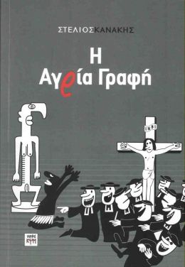 Η ΑΓΡΙΑ ΓΡΑΦΗ