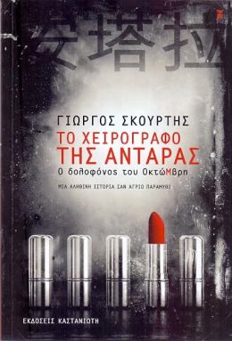 ΤΟ ΧΕΙΡΟΓΡΑΦΟ ΤΗΣ ΑΝΤΑΡΑΣ