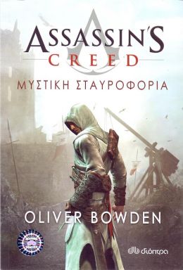 ASSASSINS CREED ΜΥΣΤΙΚΗ ΣΤΑΥΡΟΦΟΡΙΑ