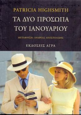 ΤΑ ΔΥΟ ΠΡΟΣΩΠΑ ΤΟΥ ΙΑΝΟΥΑΡΙΟΥ