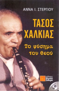 ΤΑΣΟΣ ΧΑΛΚΙΑΣ ΤΟ ΦΥΣΗΜΑ ΤΟΥ ΘΕΟΥ + CD