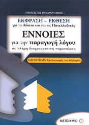 e-book ΕΝΝΟΙΕΣ ΓΙΑ ΤΗΝ ΠΑΡΑΓΩΓΗ ΛΟΓΟΥ (pdf)