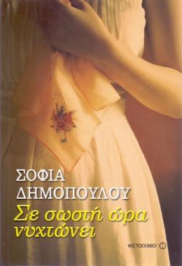 e-book ΣΕ ΣΩΣΤΗ ΩΡΑ ΝΥΧΤΩΝΕΙ (epub)