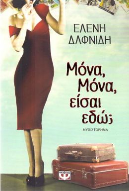 e-book ΜΟΝΑ ΜΟΝΑ ΕΙΣΑΙ ΕΔΩ (epub)