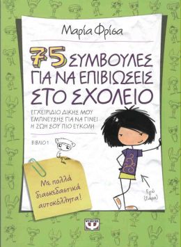 e-book 75 ΣΥΜΒΟΥΛΕΣ ΓΙΑ ΝΑ ΕΠΙΒΙΩΣΕΙΣ ΣΤΟ ΣΧΟΛΕΙΟ (pdf)