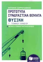 e-book ΠΡΩΤΟΤΥΠΑ ΣΥΝΔΥΑΣΤΙΚΑ ΘΕΜΑΤΑ ΦΥΣΙΚΗ Γ ΛΥΚ Θ-Τ/Κ (pdf)