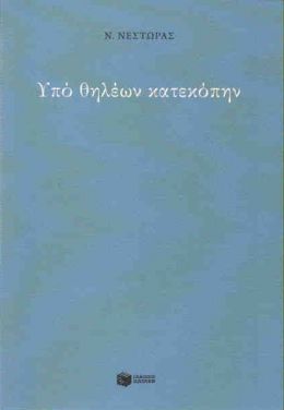 e-book ΥΠΟ ΘΗΛΕΩΝ ΚΑΤΕΚΟΠΗΝ (epub)