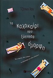 e-book ΤΟ ΚΑΛΟΚΑΙΡΙ ΠΟΥ ΞΥΠΝΗΣΑ ΟΜΟΡΦΗ (epub)