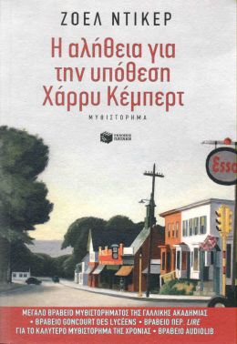 e-book Η ΑΛΗΘΕΙΑ ΓΙΑ ΤΗΝ ΥΠΟΘΕΣΗ ΧΑΡΡΥ ΚΕΜΠΕΡΤ (epub)