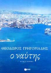 e-book Ο ΝΑΥΤΗΣ (epub)